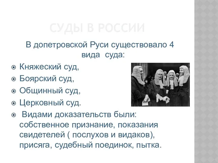 СУДЫ В РОССИИ В допетровской Руси существовало 4 вида суда: Княжеский