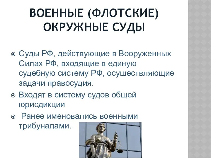 ВОЕННЫЕ (ФЛОТСКИЕ) ОКРУЖНЫЕ СУДЫ Суды РФ, действующие в Вооруженных Силах РФ,