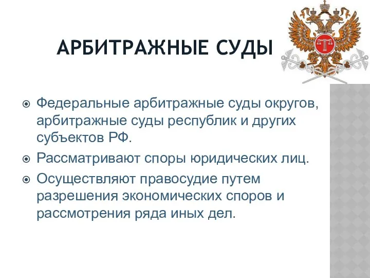 АРБИТРАЖНЫЕ СУДЫ Федеральные арбитражные суды округов, арбитражные суды республик и других