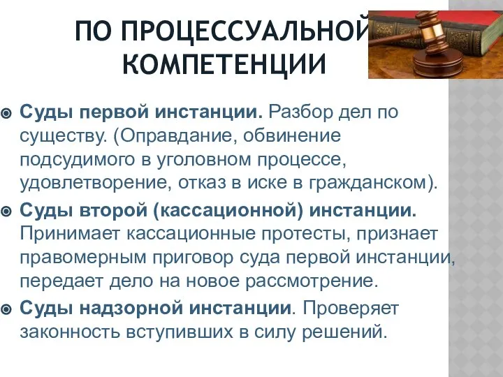 ПО ПРОЦЕССУАЛЬНОЙ КОМПЕТЕНЦИИ Суды первой инстанции. Разбор дел по существу. (Оправдание,