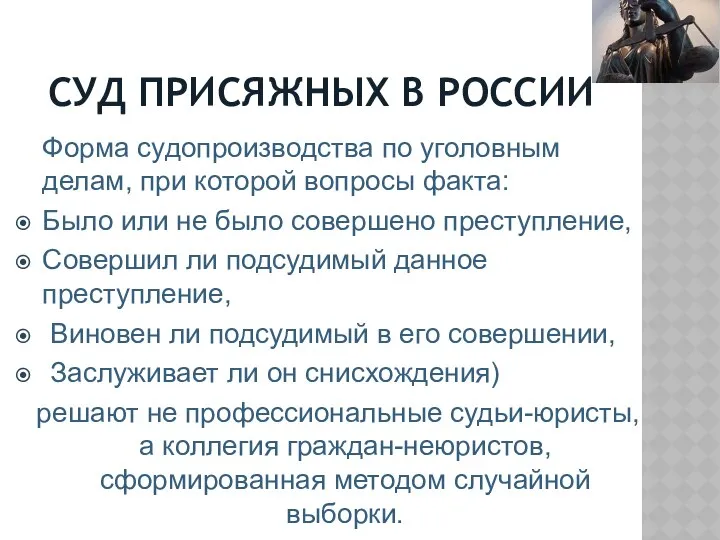 СУД ПРИСЯЖНЫХ В РОССИИ Форма судопроизводства по уголовным делам, при которой