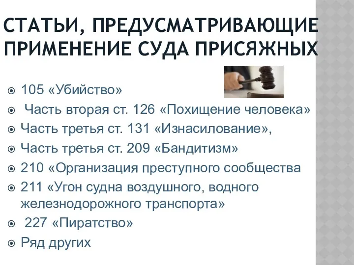 СТАТЬИ, ПРЕДУСМАТРИВАЮЩИЕ ПРИМЕНЕНИЕ СУДА ПРИСЯЖНЫХ 105 «Убийство» Часть вторая ст. 126