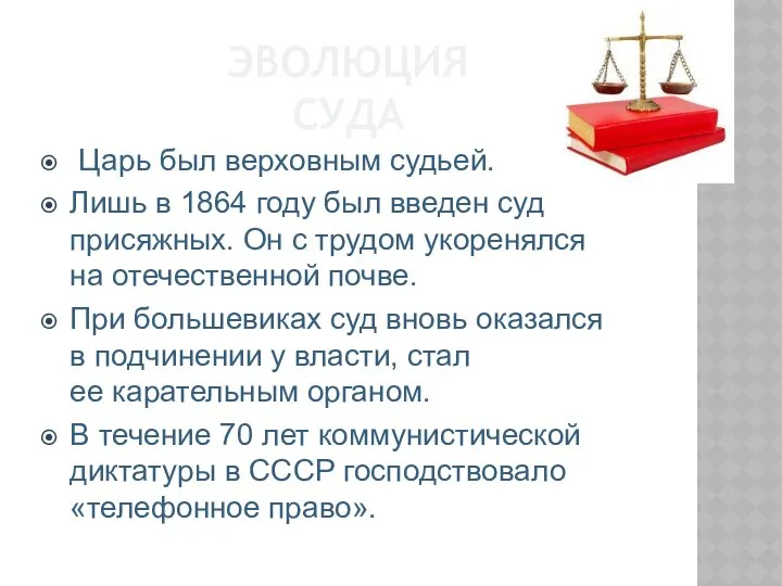 ЭВОЛЮЦИЯ СУДА Царь был верховным судьей. Лишь в 1864 году был