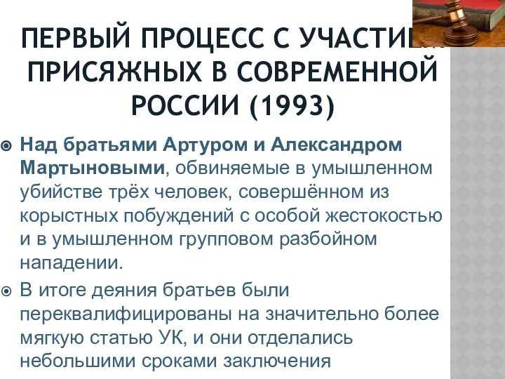 ПЕРВЫЙ ПРОЦЕСС С УЧАСТИЕМ ПРИСЯЖНЫХ В СОВРЕМЕННОЙ РОССИИ (1993) Над братьями