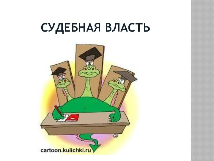 СУДЕБНАЯ ВЛАСТЬ