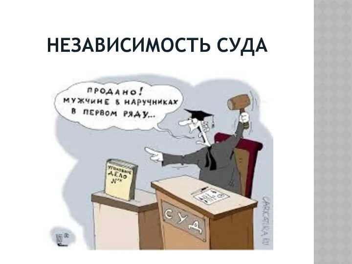 НЕЗАВИСИМОСТЬ СУДА