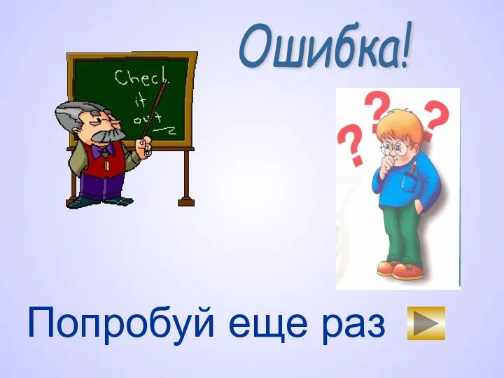 Ошибка! Попробуй еще раз