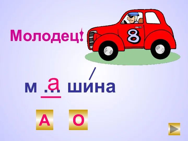 м … шина О А а Молодец!