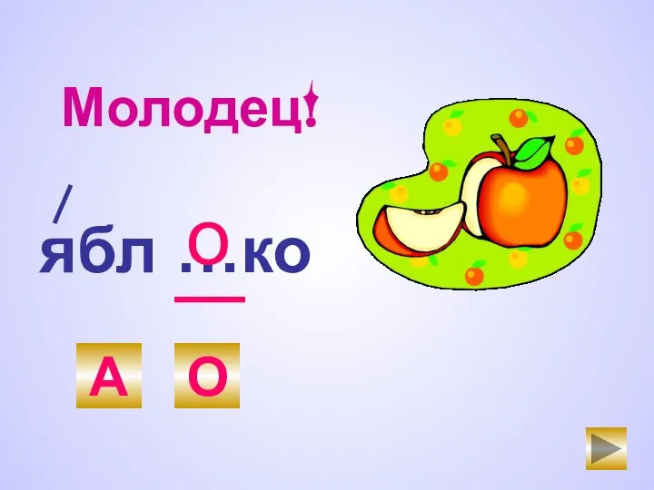 ябл …ко А О о Молодец!