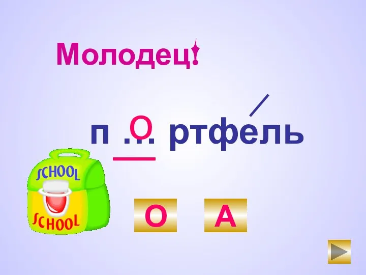 п … ртфель О А о Молодец!