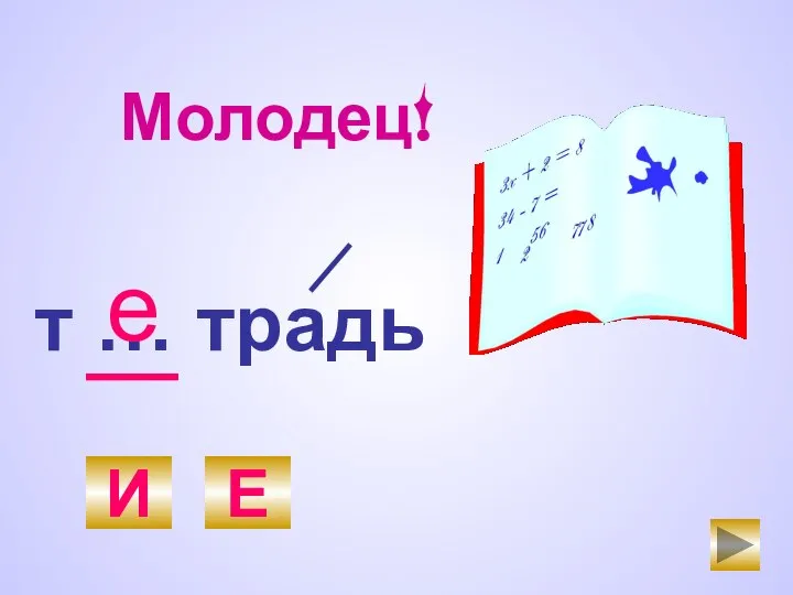 т … традь И Е е Молодец!