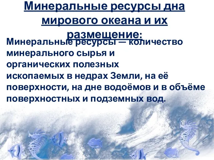 Минеральные ресурсы дна мирового океана и их размещение: Минеральные ресурсы —