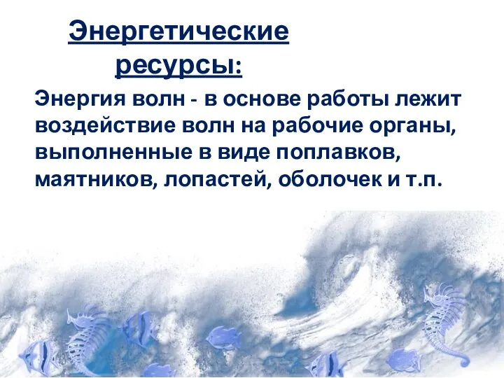 Энергетические ресурсы: Энергия волн - в основе работы лежит воздействие волн