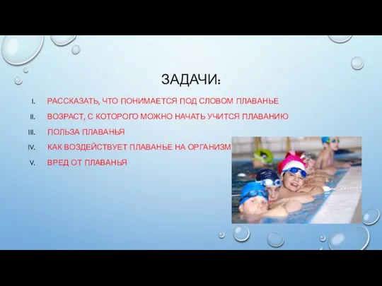 ЗАДАЧИ: РАССКАЗАТЬ, ЧТО ПОНИМАЕТСЯ ПОД СЛОВОМ ПЛАВАНЬЕ ВОЗРАСТ, С КОТОРОГО МОЖНО