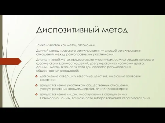 Диспозитивный метод Также известен как метод автономии. Данный метод правового регулирования