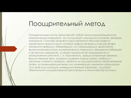 Поощрительный метод Поощрительный метод представляет собой метод вознаграждения за определенное поведение,