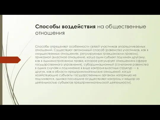 Способы воздействия на общественные отношения Способы определяют особенности связей участников упорядочиваемых