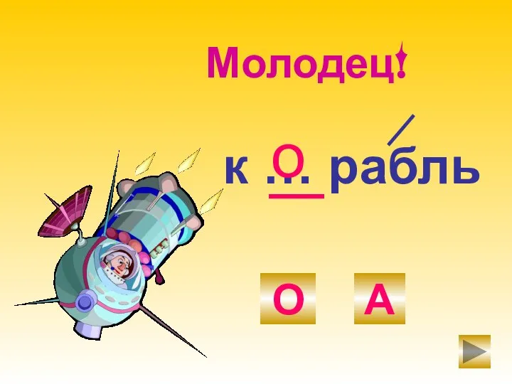 к … рабль О А о Молодец!