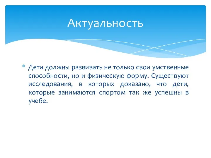 Дети должны развивать не только свои умственные способности, но и физическую