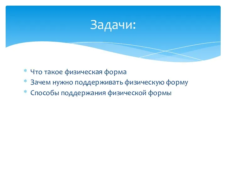 Что такое физическая форма Зачем нужно поддерживать физическую форму Способы поддержания физической формы Задачи: