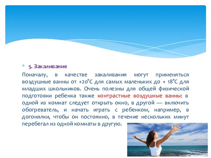 5. Закаливание Поначалу, в качестве закаливания могут применяться воздушные ванны от