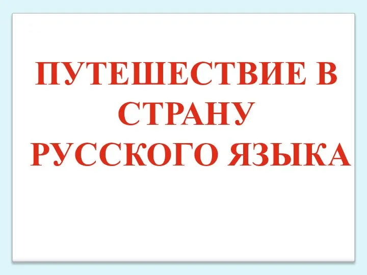 ПУТЕШЕСТВИЕ В СТРАНУ РУССКОГО ЯЗЫКА