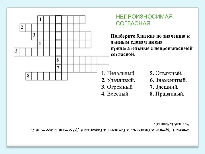 Подберите близкие по значению к данным словам имена прилагательные с непроизносимой