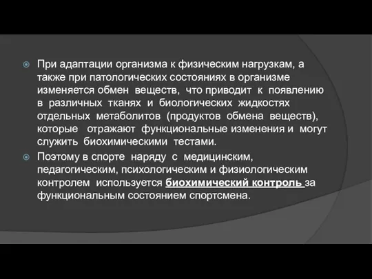 При адаптации организма к физическим нагрузкам, а также при патологических состояниях