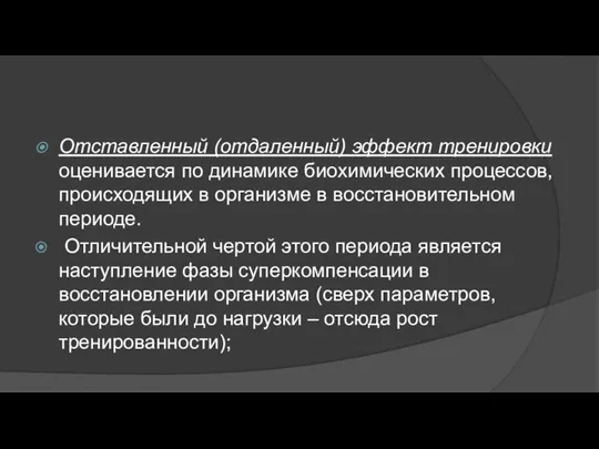 Отставленный (отдаленный) эффект тренировки оценивается по динамике биохимических процессов, происходящих в