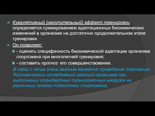 Кумулятивный (накопительный) эффект тренировки определяется суммированием адаптационных биохимических изменений в организме