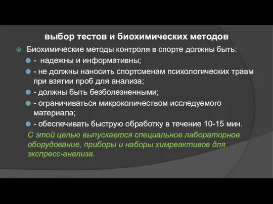 выбор тестов и биохимических методов Биохимические методы контроля в спорте должны