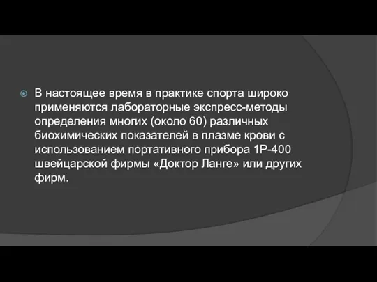 В настоящее время в практике спорта широко применяются лабораторные экспресс-методы определения