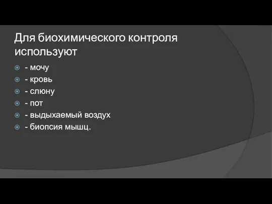 Для биохимического контроля используют - мочу - кровь - слюну -