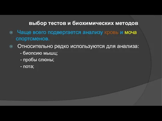 выбор тестов и биохимических методов Чаще всего подвергается анализу кровь и