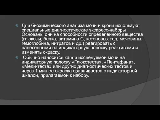 Для биохимического анализа мочи и крови используют специальные диагностические экспресс-наборы Основаны