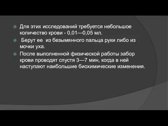 Для этих исследований требуется небольшое количество крови - 0,01—0,05 мл. Берут