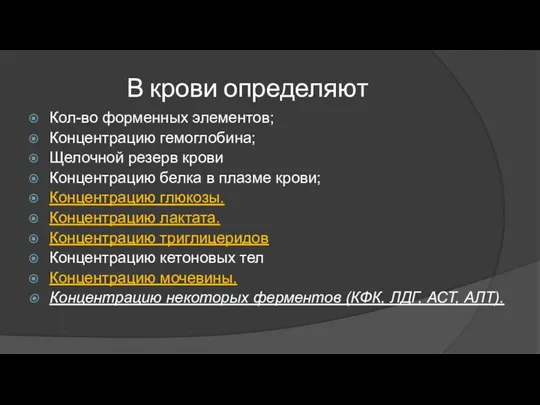 В крови определяют Кол-во форменных элементов; Концентрацию гемоглобина; Щелочной резерв крови