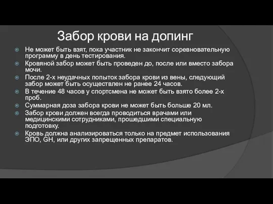 Забор крови на допинг Не может быть взят, пока участник не