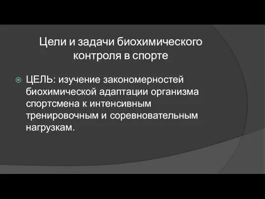 Цели и задачи биохимического контроля в спорте ЦЕЛЬ: изучение закономерностей биохимической