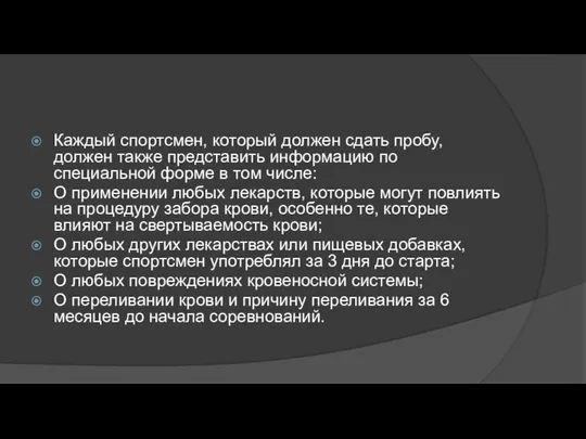 Каждый спортсмен, который должен сдать пробу, должен также представить информацию по