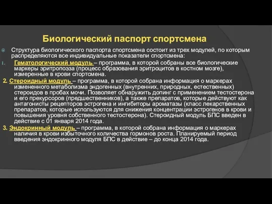 Биологический паспорт спортсмена Структура биологического паспорта спортсмена состоит из трех модулей,