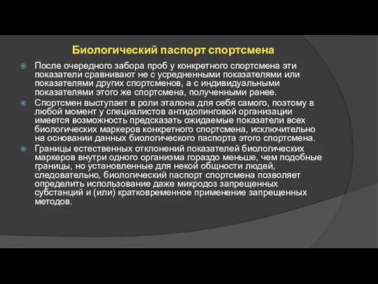 Биологический паспорт спортсмена После очередного забора проб у конкретного спортсмена эти