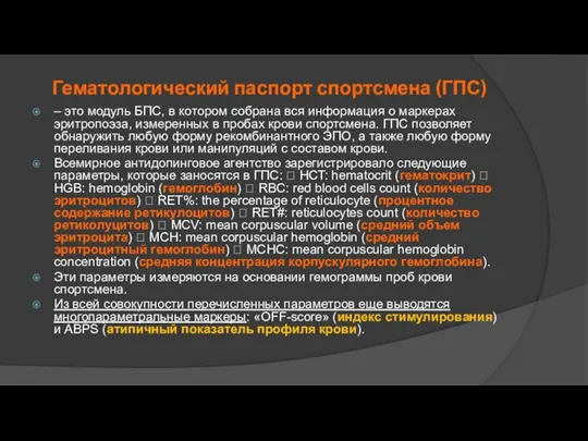 Гематологический паспорт спортсмена (ГПС) – это модуль БПС, в котором собрана