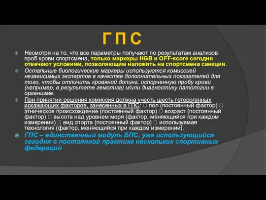 Г П С Несмотря на то, что все параметры получают по