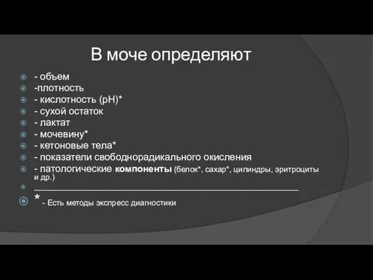 В моче определяют - объем -плотность - кислотность (рН)* - сухой