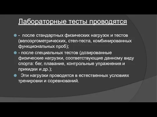 Лабораторные тесты проводятся - после стандартных физических нагрузок и тестов (велоэргометрических,