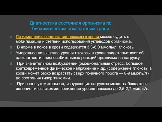 Диагностика состояния организма по биохимическим показателям крови По изменению содержания глюкозы