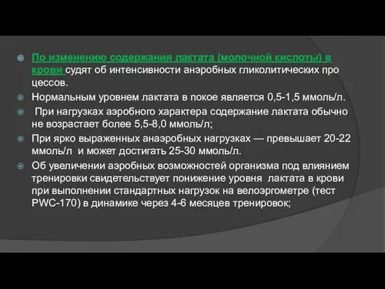 По изменению содержания лактата (молочной кислоты) в крови судят об интенсивности