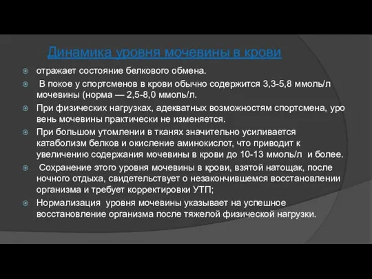 Динамика уровня мочевины в крови отражает состояние белкового обмена. В покое