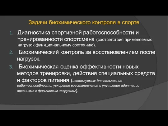 Задачи биохимического контроля в спорте Диагностика спортивной работоспособности и тренированности спортсмена